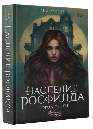 Наследие Росфилда. Город теней
