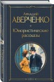 Юмористические рассказы