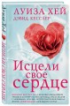 Исцели свое сердце! (новое оформление)