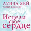 Исцели свое сердце! (новое оформление)
