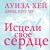 Исцели свое сердце! (новое оформление)