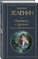 Мертвецы и русалки. Очерки славянской мифологии