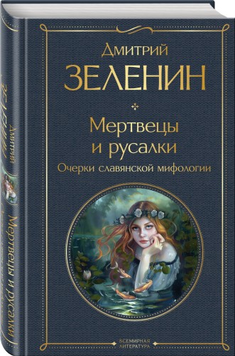 Мертвецы и русалки. Очерки славянской мифологии