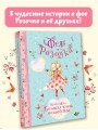 Фея Розочка. Большая книга волшебства