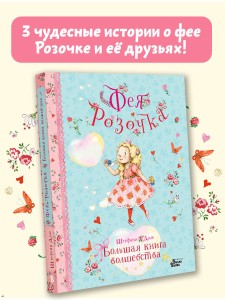 Фея Розочка. Большая книга волшебства
