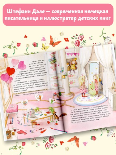 Фея Розочка. Большая книга волшебства