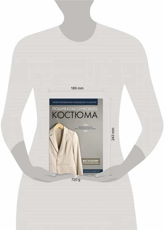 Пошив классического костюма. Полный базовый курс. Иллюстрированное руководство по шитью