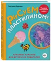 Рисуем пластилином! Красивые картины для детей и их родителей