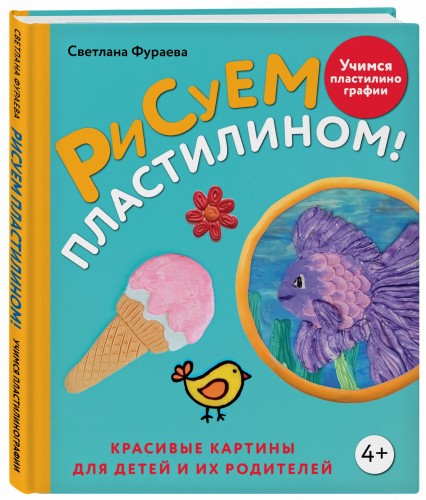 Рисуем пластилином! Красивые картины для детей и их родителей