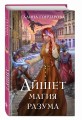 Айшет. Магия разума