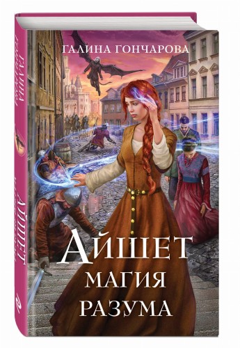 Айшет. Магия разума