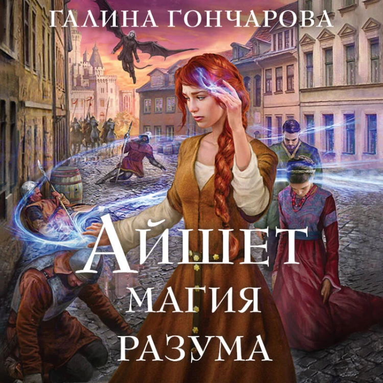 Айшет. Магия разума