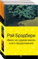 "Вино из одуванчиков" и его продолжение (комплект из 2-х книг)