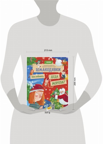НГ22. Шмакодявки. Шмакодявки. Как поймать Деда Мороза?/Рекубратская Е.