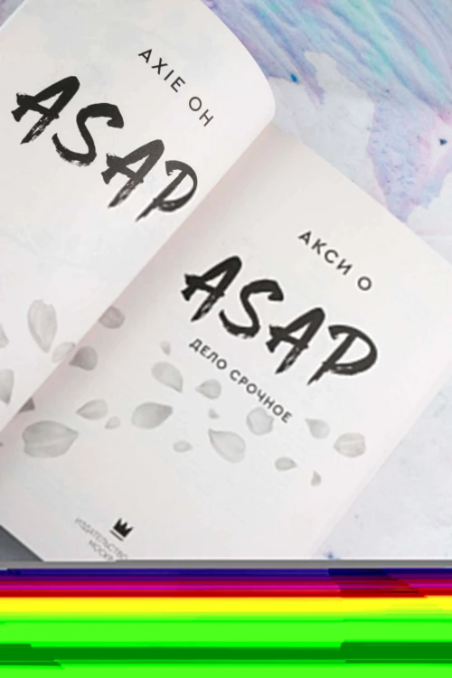 ASAP. Дело срочное