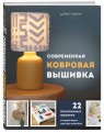 Современная ковровая вышивка. 22 позитивных проекта в пошаговых мастер-классах