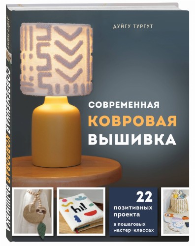 Современная ковровая вышивка. 22 позитивных проекта в пошаговых мастер-классах