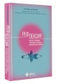Рефлексия. Как стать счастливее и увереннее, не попадая в мыслительные ловушки