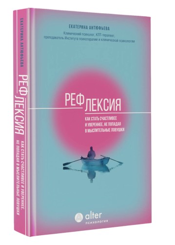 Рефлексия. Как стать счастливее и увереннее, не попадая в мыслительные ловушки
