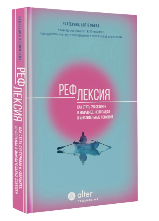 Рефлексия. Как стать счастливее и увереннее, не попадая в мыслительные ловушки