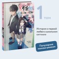 Краш на всю жизнь. Том 1