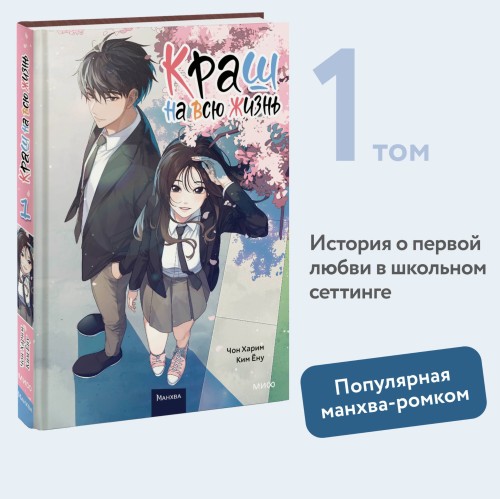 Краш на всю жизнь. Том 1