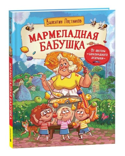 Постников В. Мармеладная бабушка