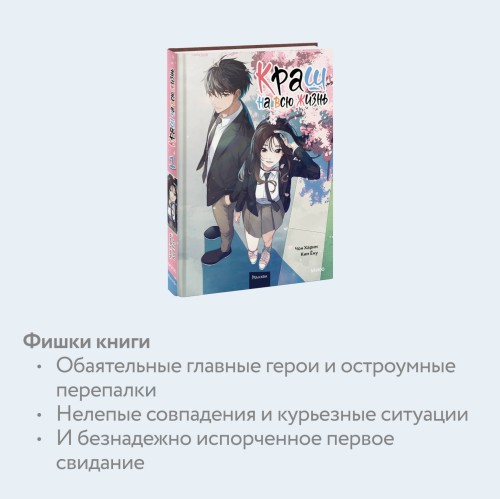 Краш на всю жизнь. Том 1