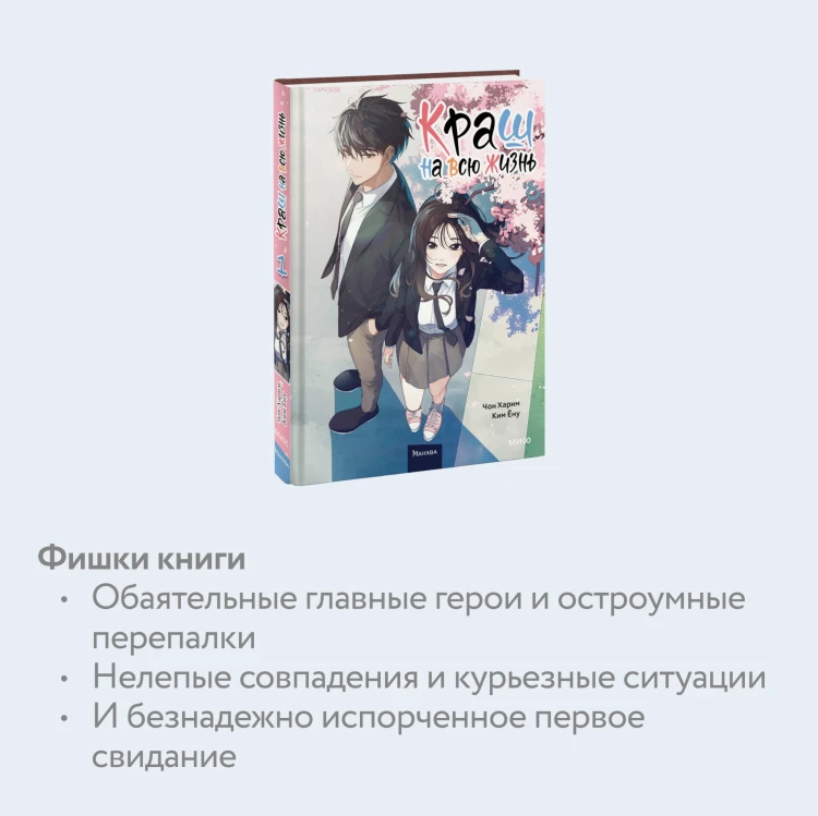 Краш на всю жизнь. Том 1