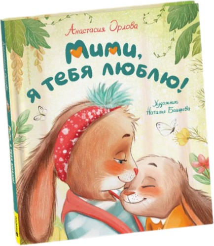 Орлова А. Мими, я тебя люблю