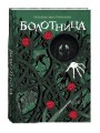 Мастрюкова Т. Болотница (спец.издание)