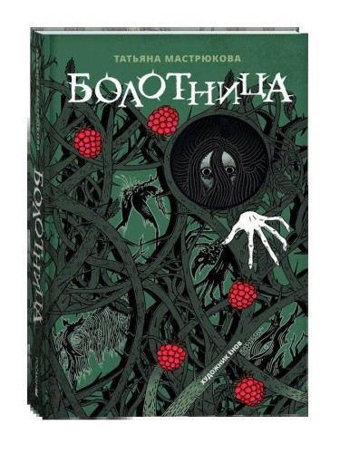 Мастрюкова Т. Болотница (спец.издание)