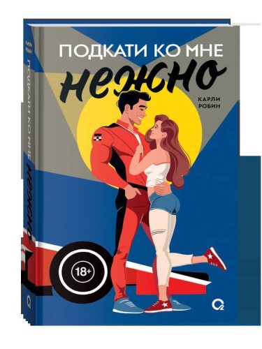 Карли Робин. Подкати ко мне. 1. Подкати ко мне нежно