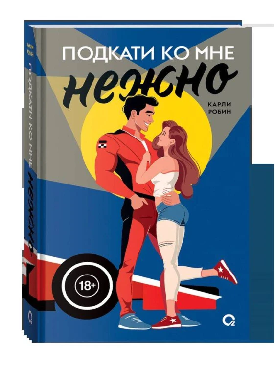 Карли Робин. Подкати ко мне. 1. Подкати ко мне нежно