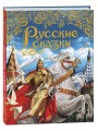 Русские сказки (подарочное издание)