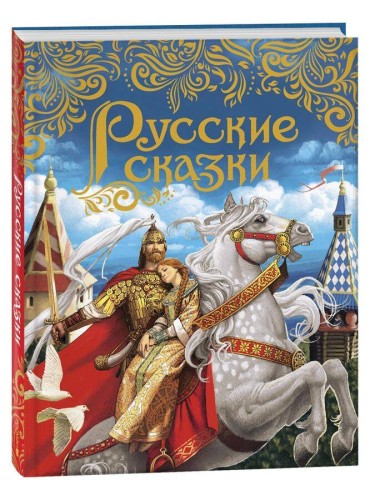 Русские сказки (подарочное издание)