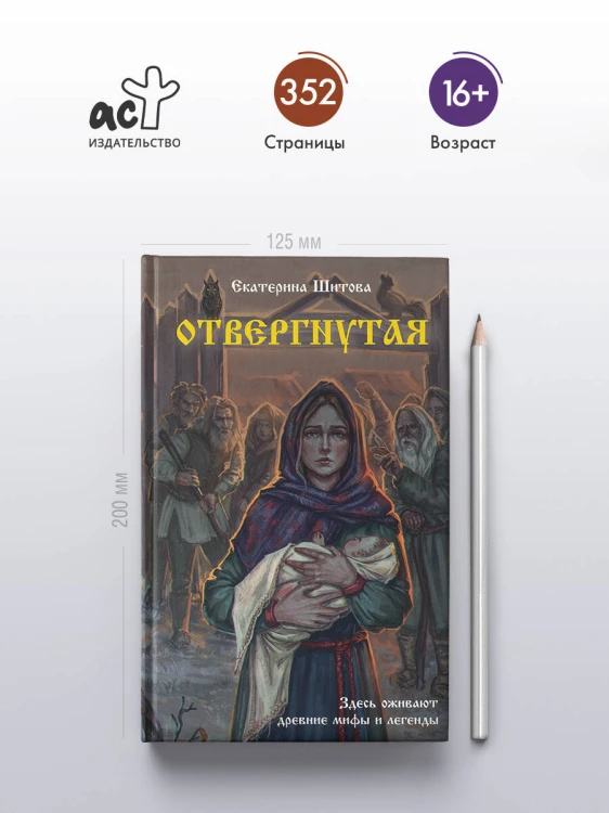 Отвергнутая