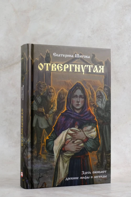 Отвергнутая