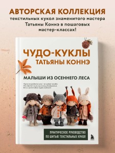 Чудо-куклы Татьяны КОННЭ. Малыши из осеннего леса. Практическое руководство по шитью текстильных кукол