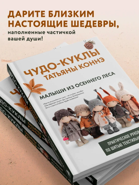Чудо-куклы Татьяны КОННЭ. Малыши из осеннего леса. Практическое руководство по шитью текстильных кукол