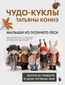 Чудо-куклы Татьяны КОННЭ. Малыши из осеннего леса. Практическое руководство по шитью текстильных кукол