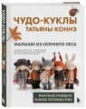 Чудо-куклы Татьяны КОННЭ. Малыши из осеннего леса. Практическое руководство по шитью текстильных кукол