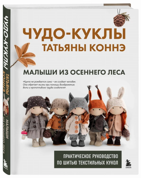 Чудо-куклы Татьяны КОННЭ. Малыши из осеннего леса. Практическое руководство по шитью текстильных кукол