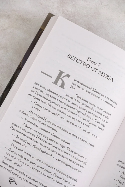Отвергнутая