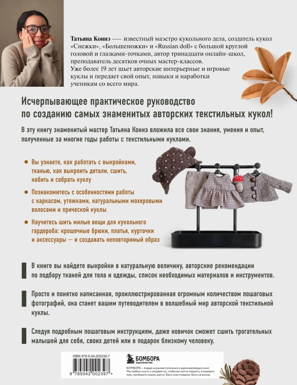 Чудо-куклы Татьяны КОННЭ. Малыши из осеннего леса. Практическое руководство по шитью текстильных кукол