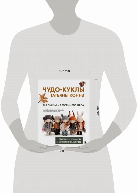 Чудо-куклы Татьяны КОННЭ. Малыши из осеннего леса. Практическое руководство по шитью текстильных кукол