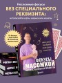 Фокусы с МАСОМКОЙ. Волшебство простых предметов
