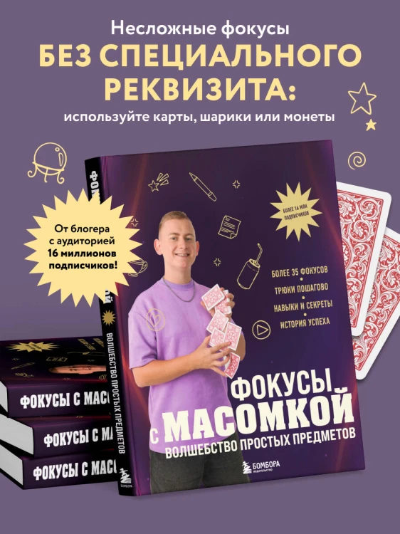 Фокусы с МАСОМКОЙ. Волшебство простых предметов