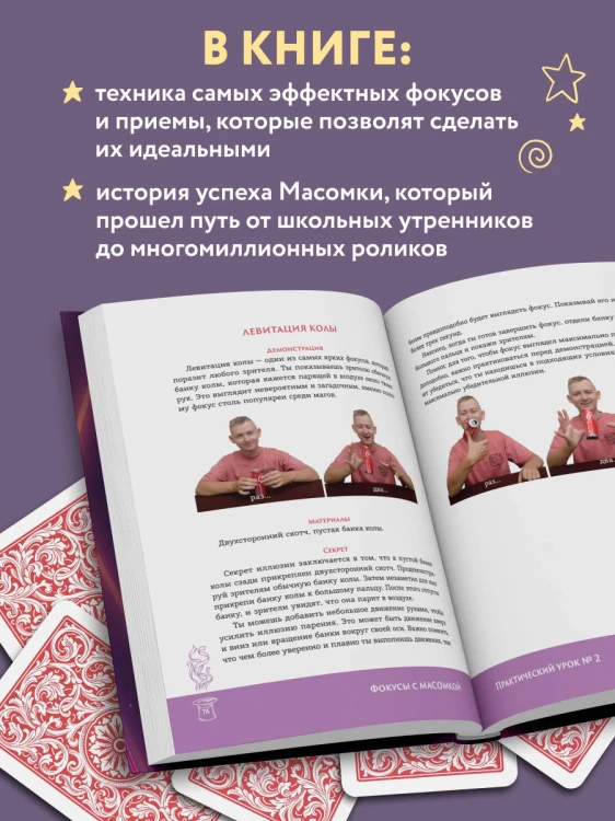Фокусы с МАСОМКОЙ. Волшебство простых предметов
