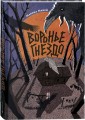 Марика Макей. Воронье гнездо